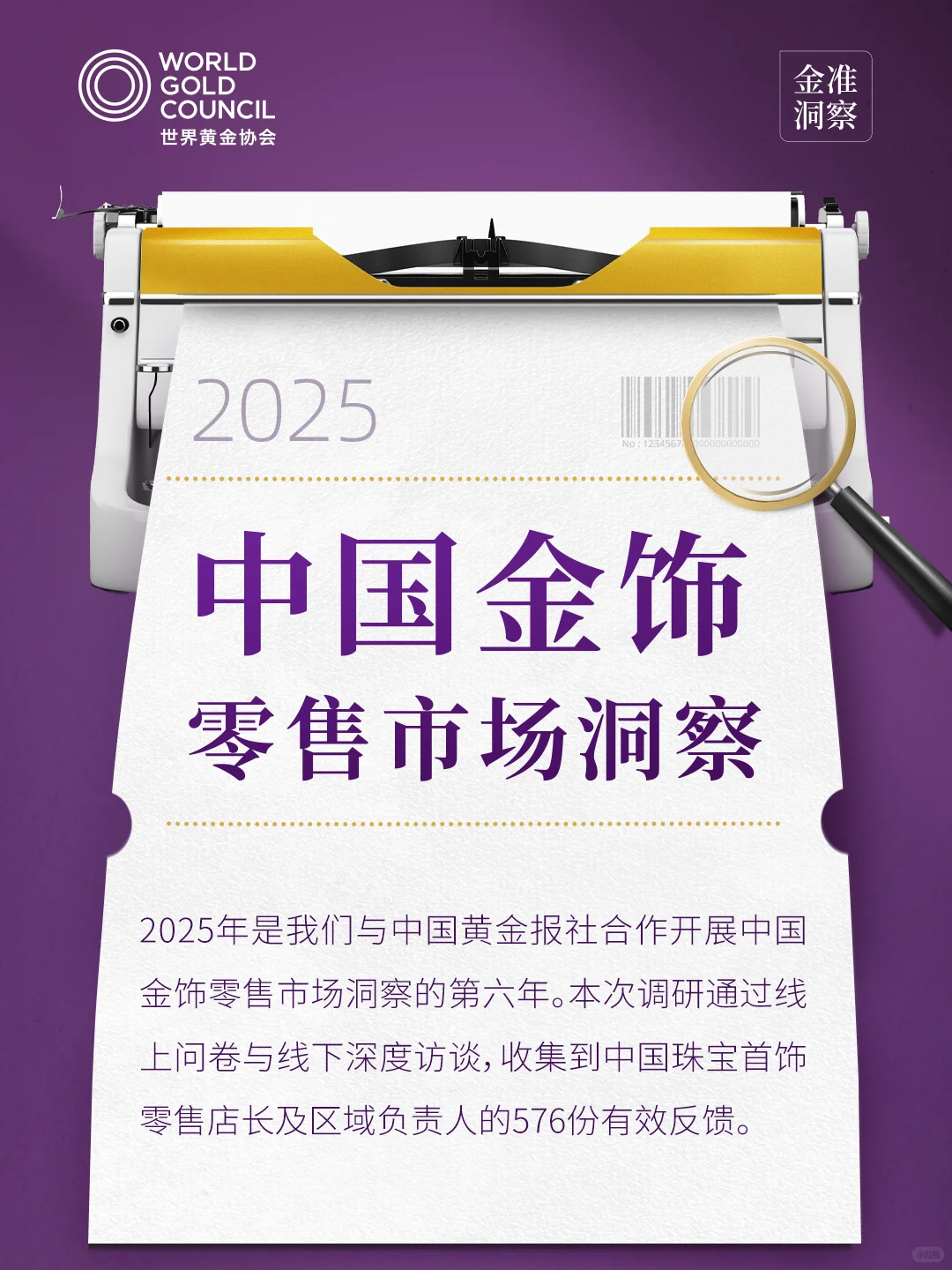 金准洞察 | 2025年中国金饰零售市场洞察2.0