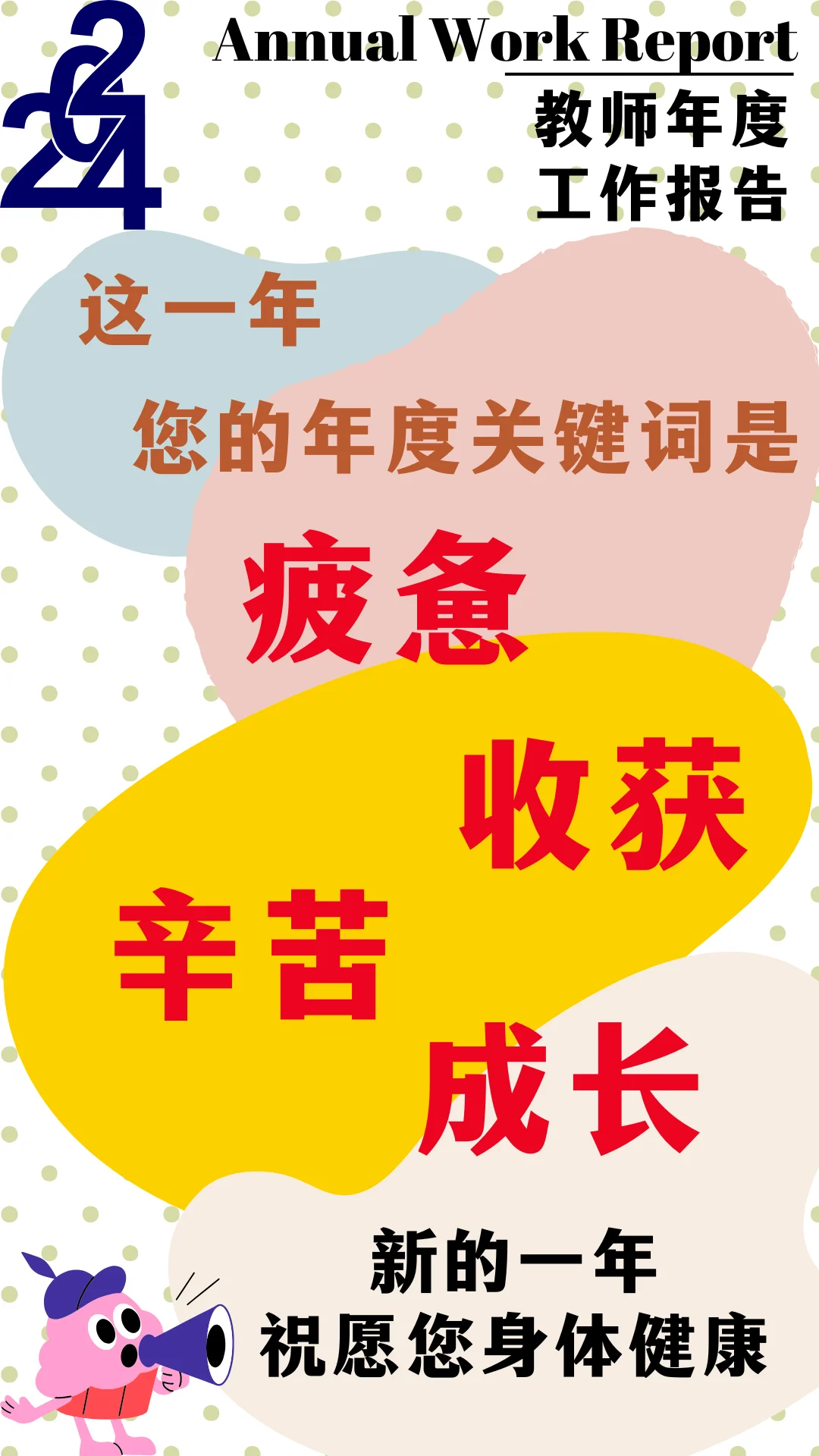 一个老师的年度猝?报告