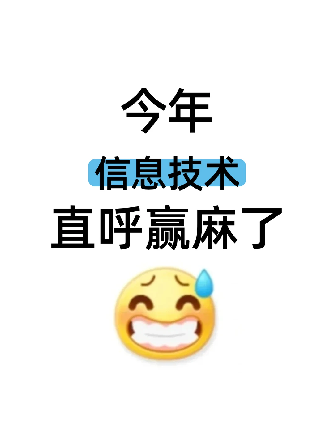 信息技术的家人们一定要刷到啊!!