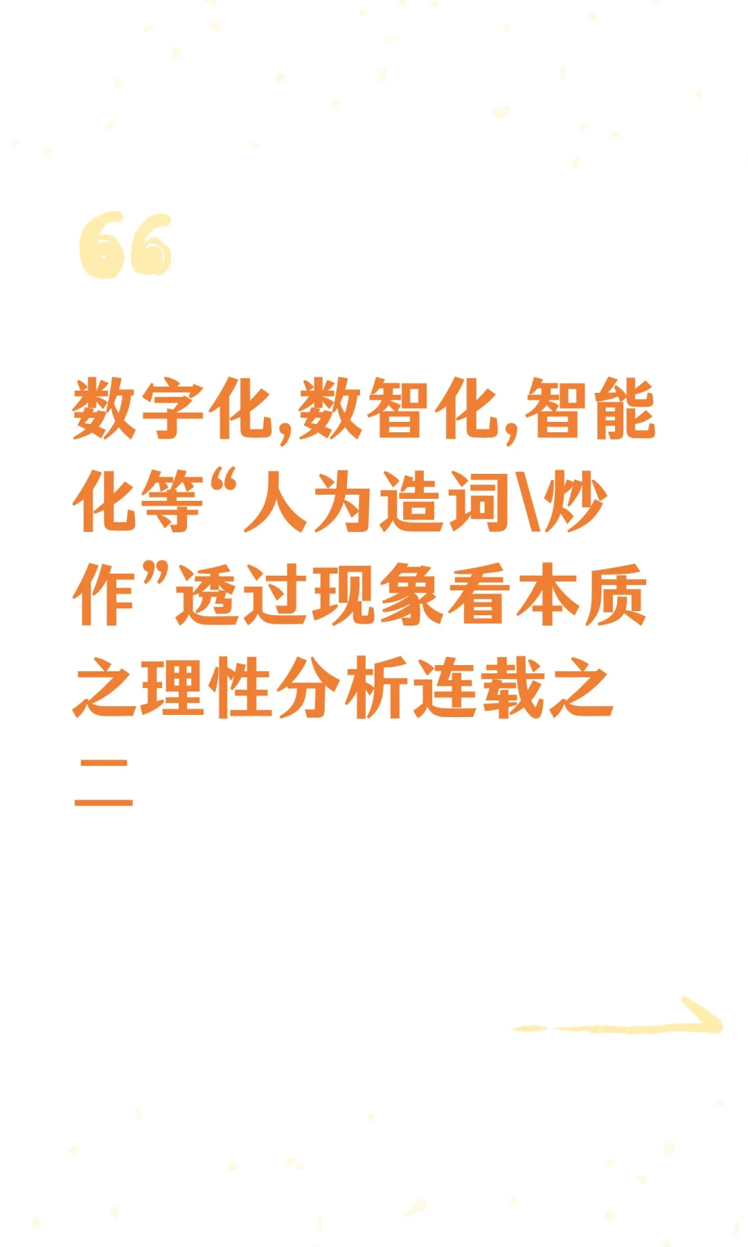 数字化,数智化,智能化等“人为造词\炒作”