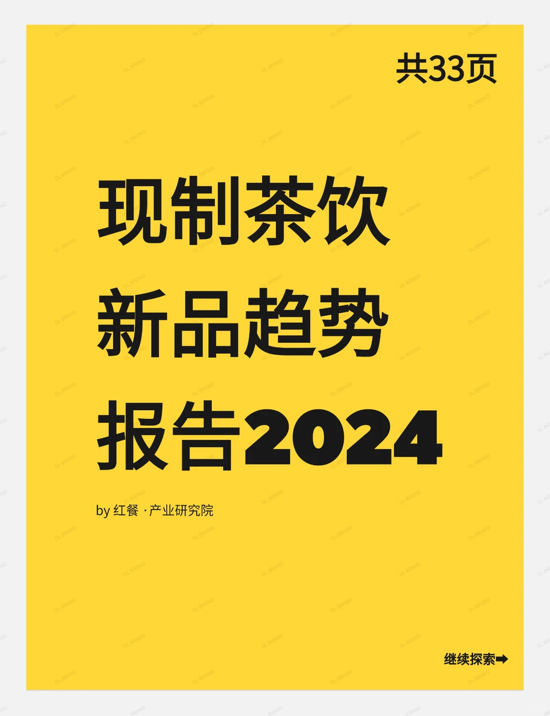 现制茶饮新品趋势报告2024