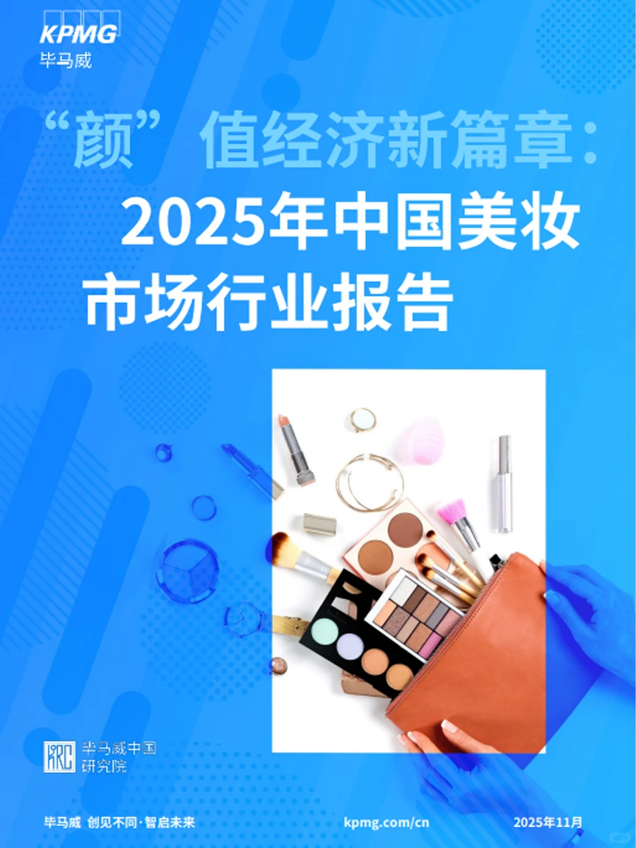 毕马威最新发布《“颜” 值经济新篇章》