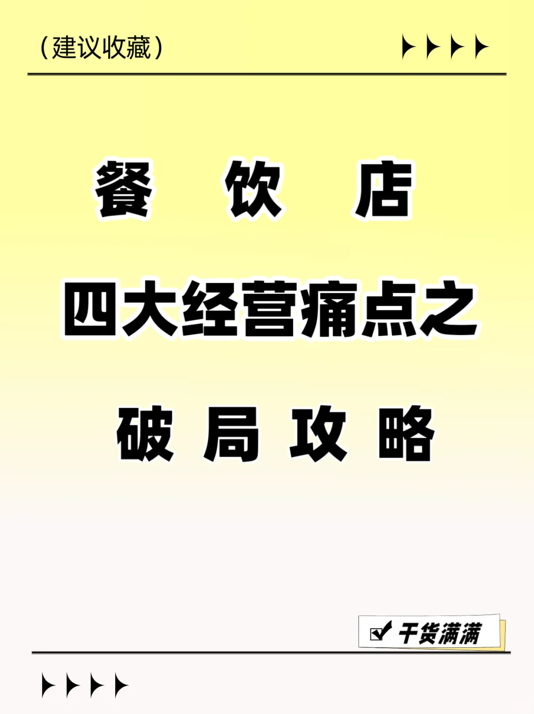 餐饮店4大经营痛点丨破局攻略大公开