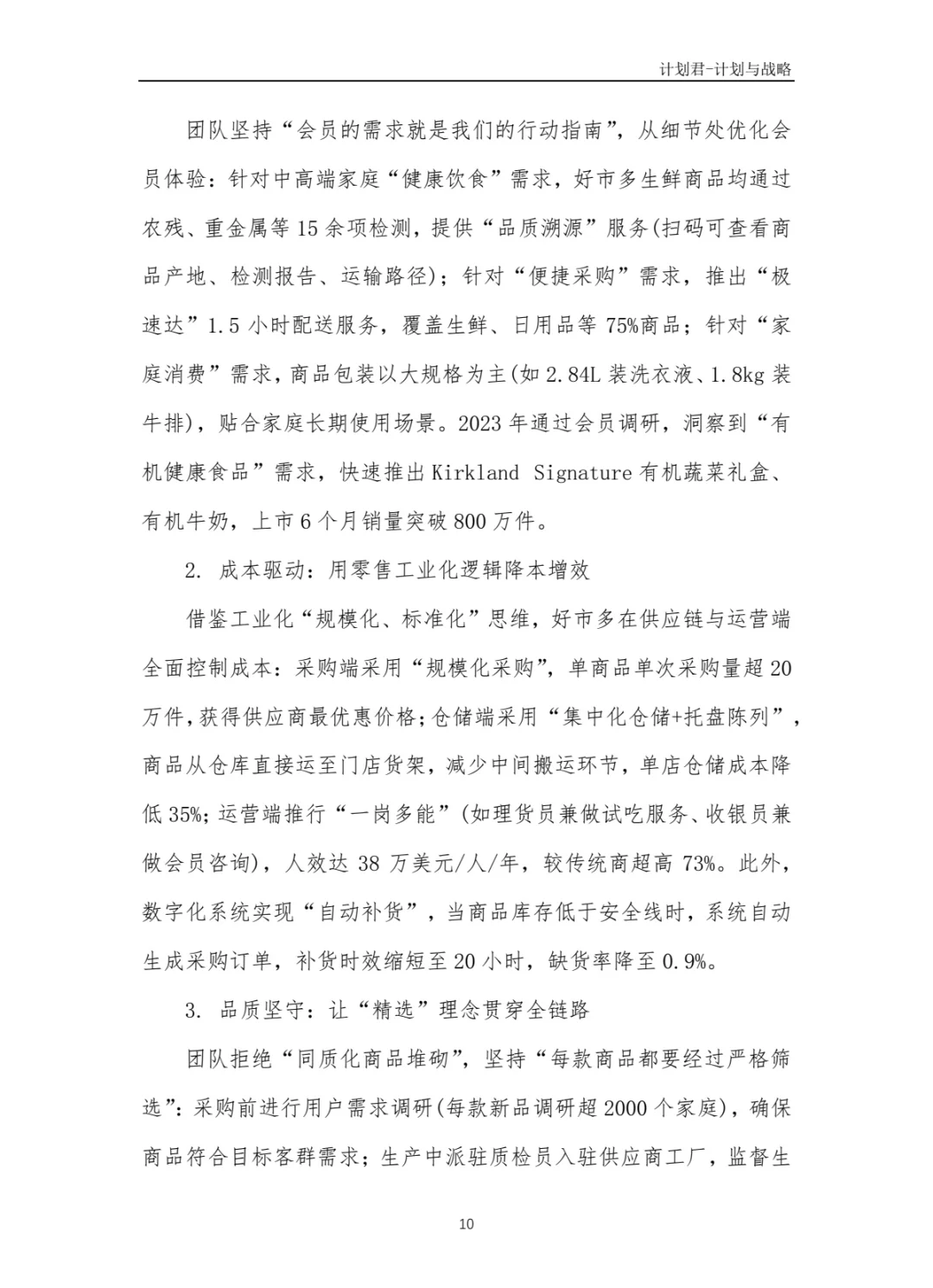 好市多Costco商业计划书 商业计划书案例