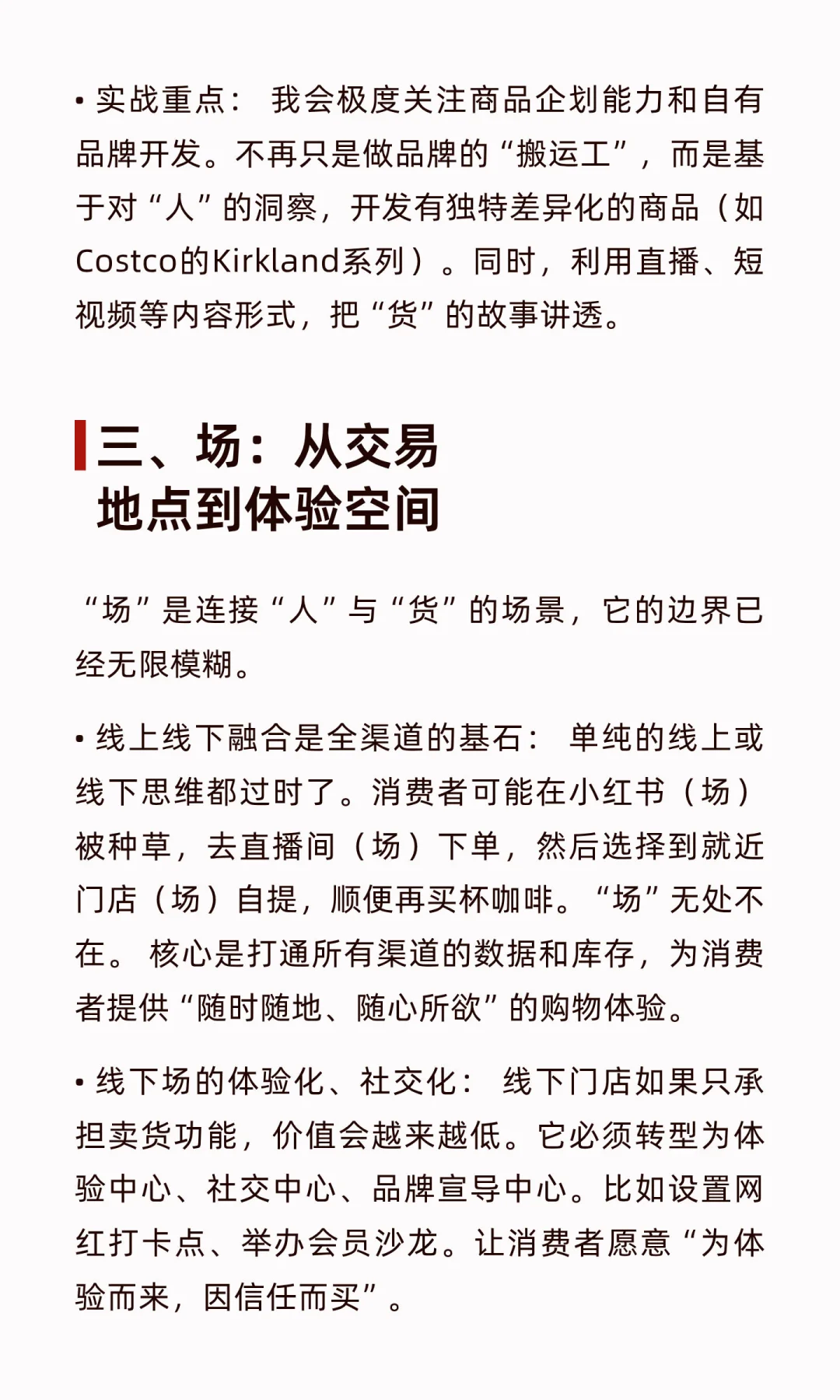 零售人眼中的人货场