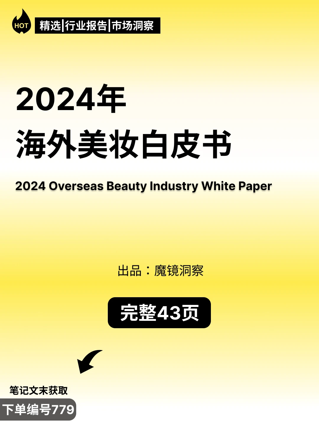 2024海外美妆市场趋势报告?