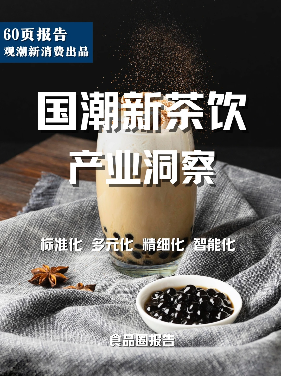 60页报告 | 国潮新茶饮产业洞察