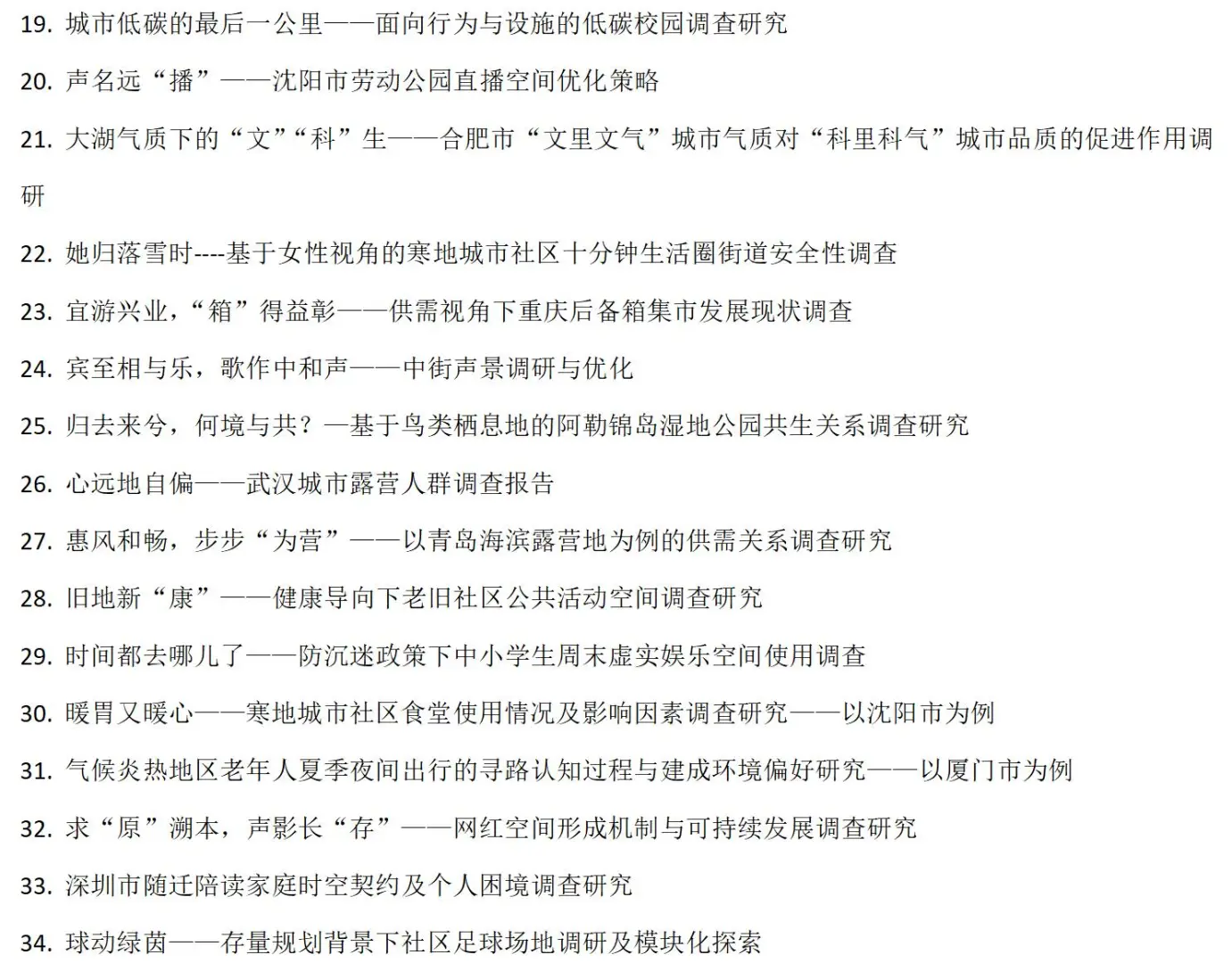 WUPEN城市可持续调研报告国际竞赛