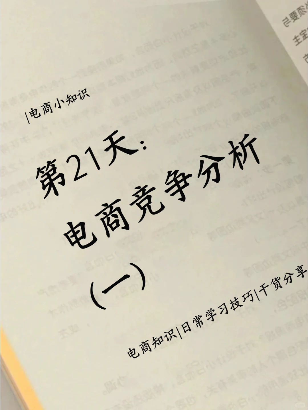 学习电商小知识 100 天之第21天