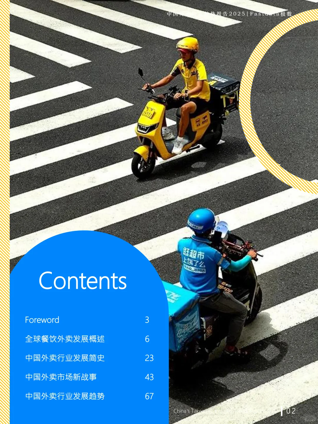 中国外卖行业趋势报告