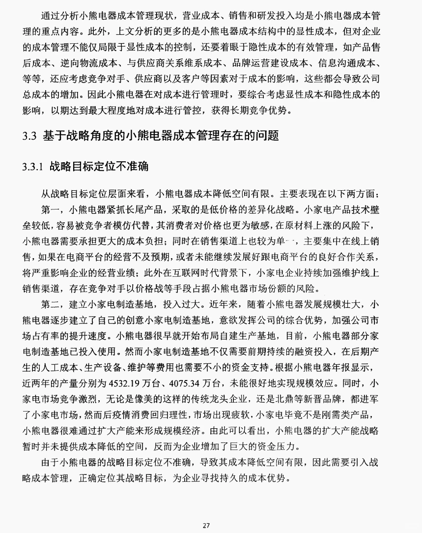 文献105:小熊电器战略成本管理研究