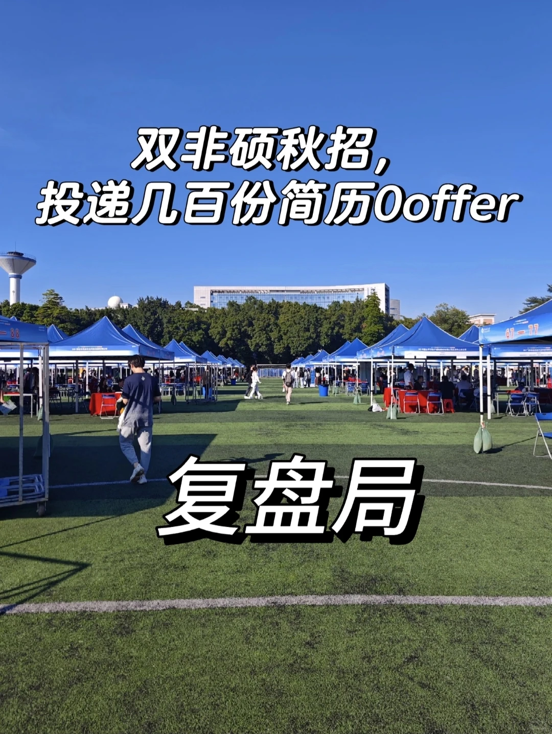 ?为什么投了几百份,还是0 offer?