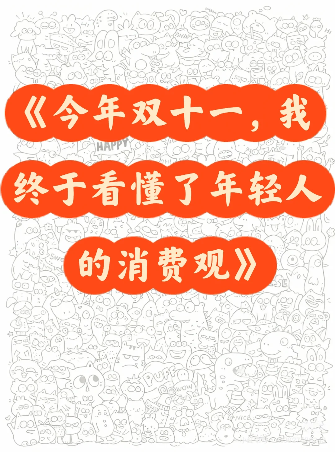 《今年双十一,我终于看懂了年轻人的消费观》