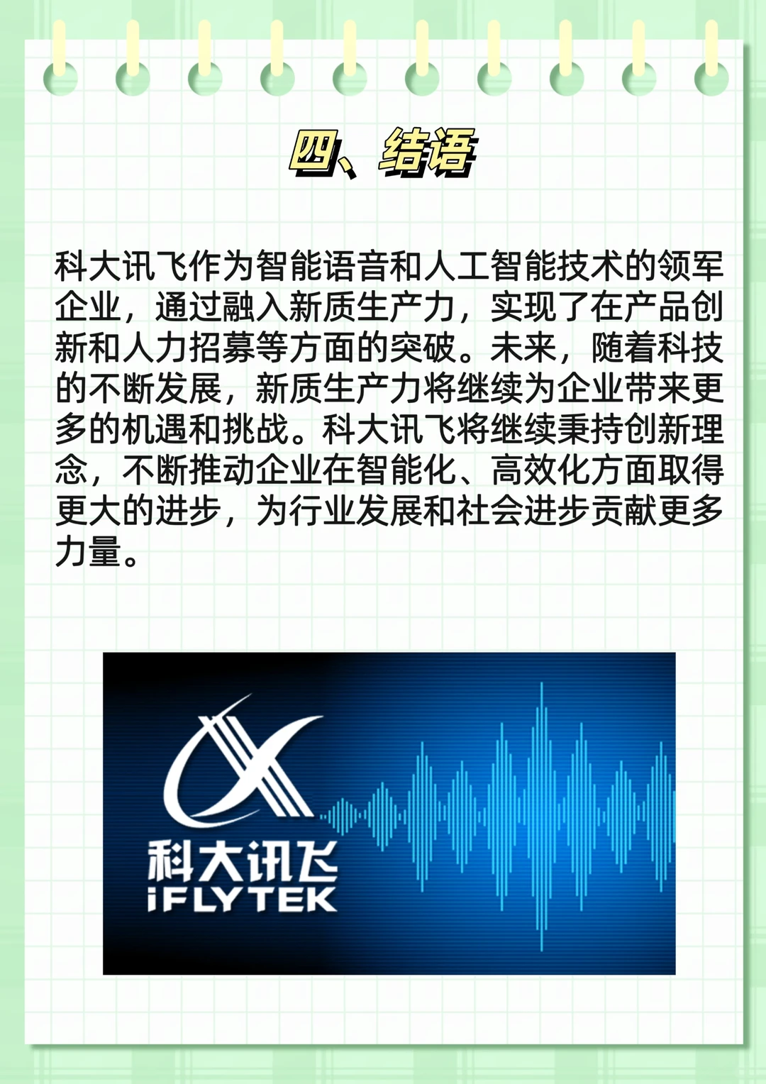 科大讯飞：新质生产力的融合与企业创新实践