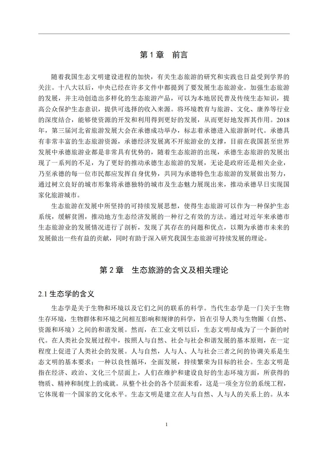 导师夸夸的经济学专业优秀毕业论文初稿