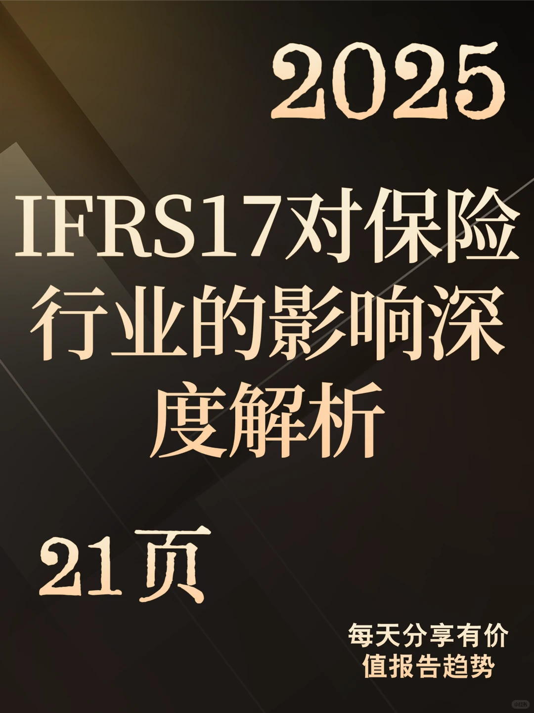IFRS17对保险行业的影响深度解析