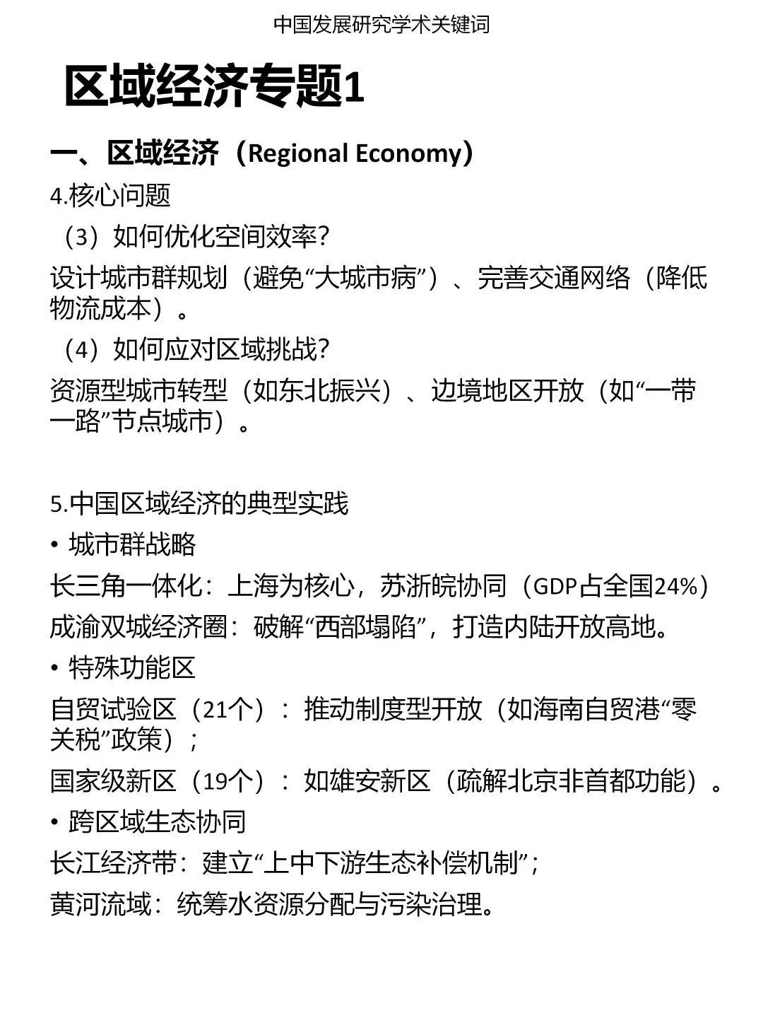 发展研究专题：区域经济（1）