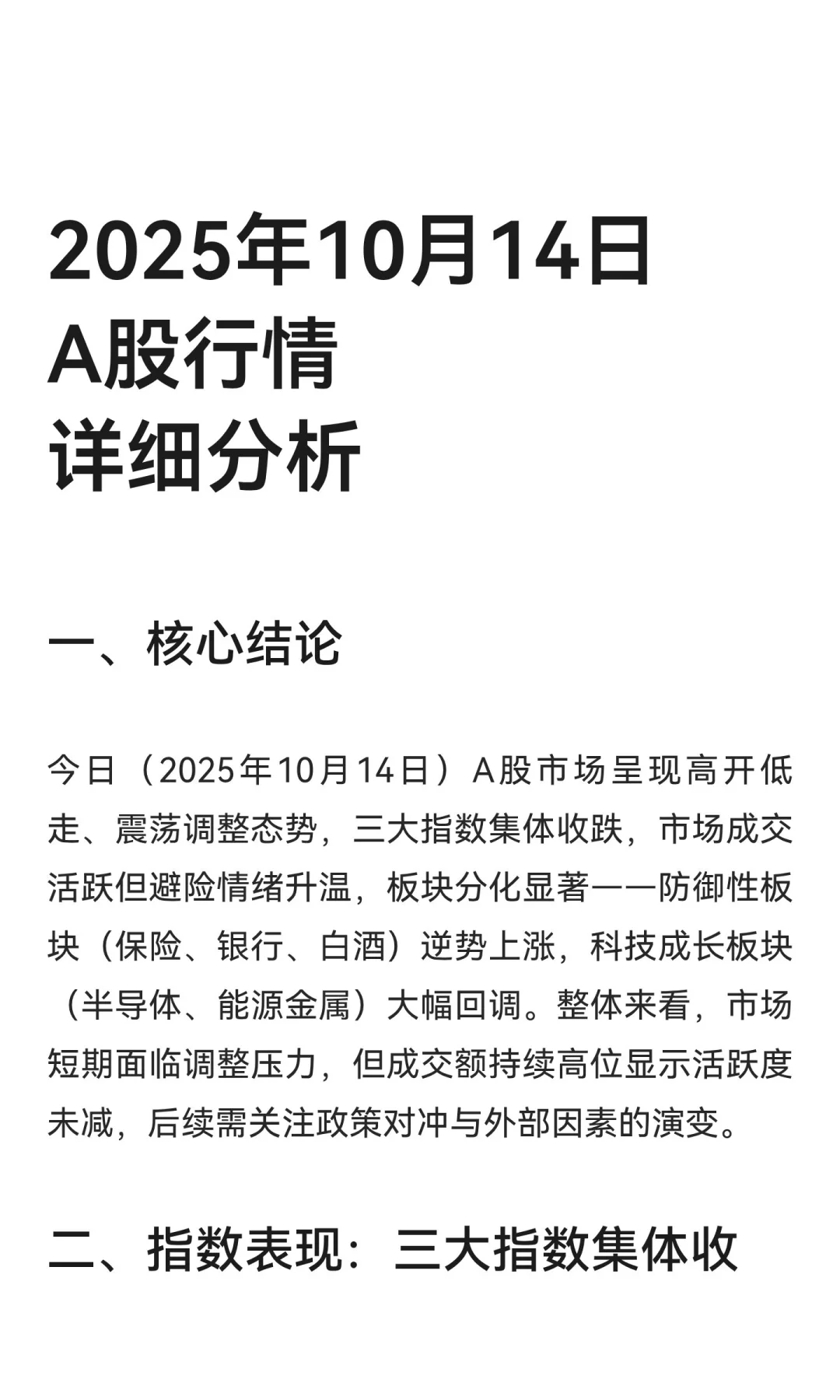 2025年10月14日A股行情详细分析