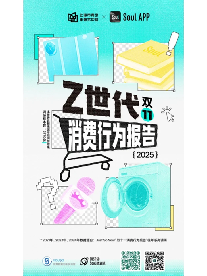 Z世代双十一消费行为洞察与战略启示(2025)