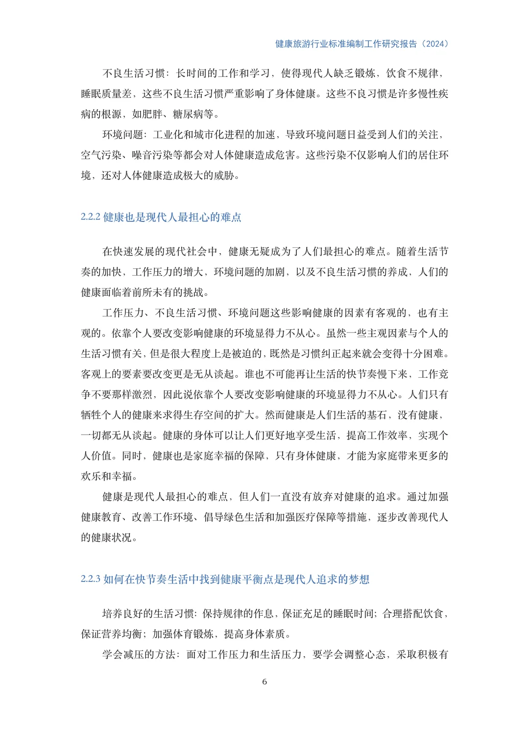 健康旅游行业标准编制工作研究报告(2024)