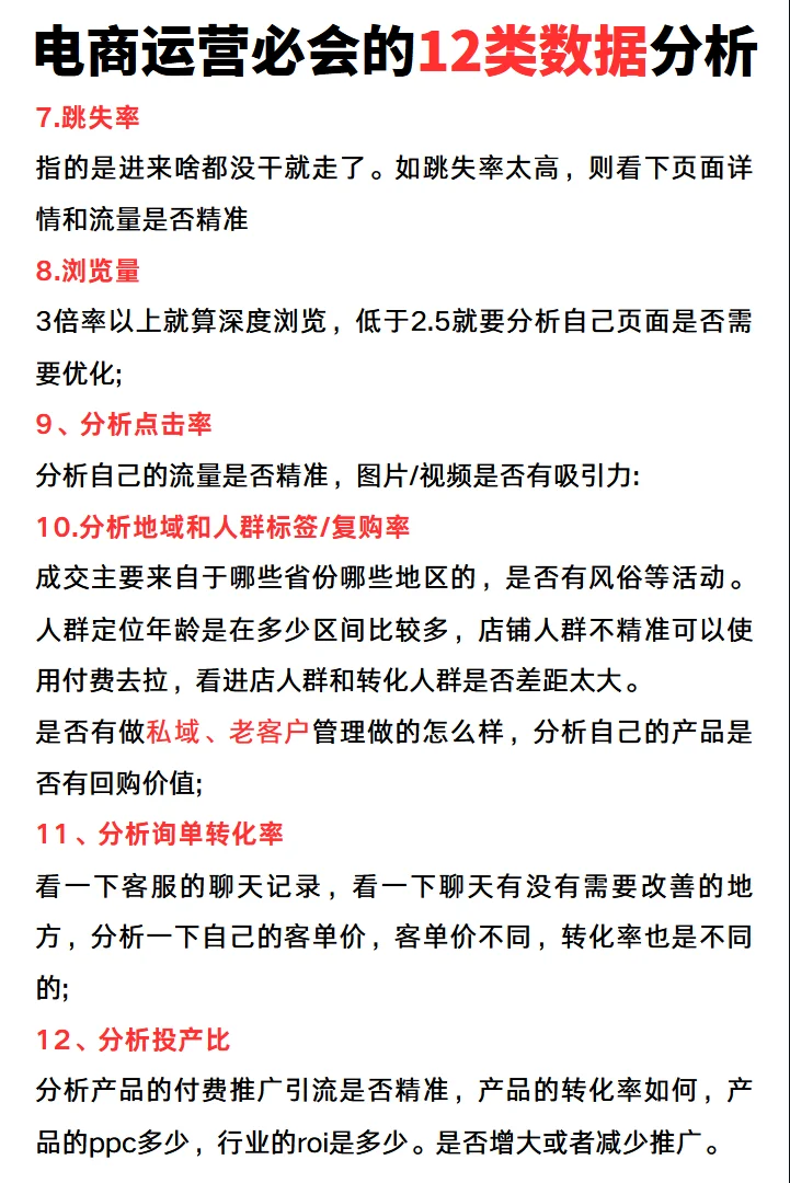 电商运营必会的12类数据分析(表格附赠)