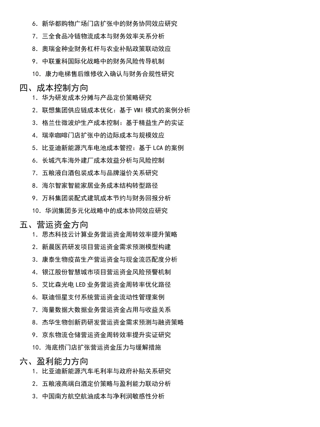会计学、财务专业案例公司参考及选题推荐