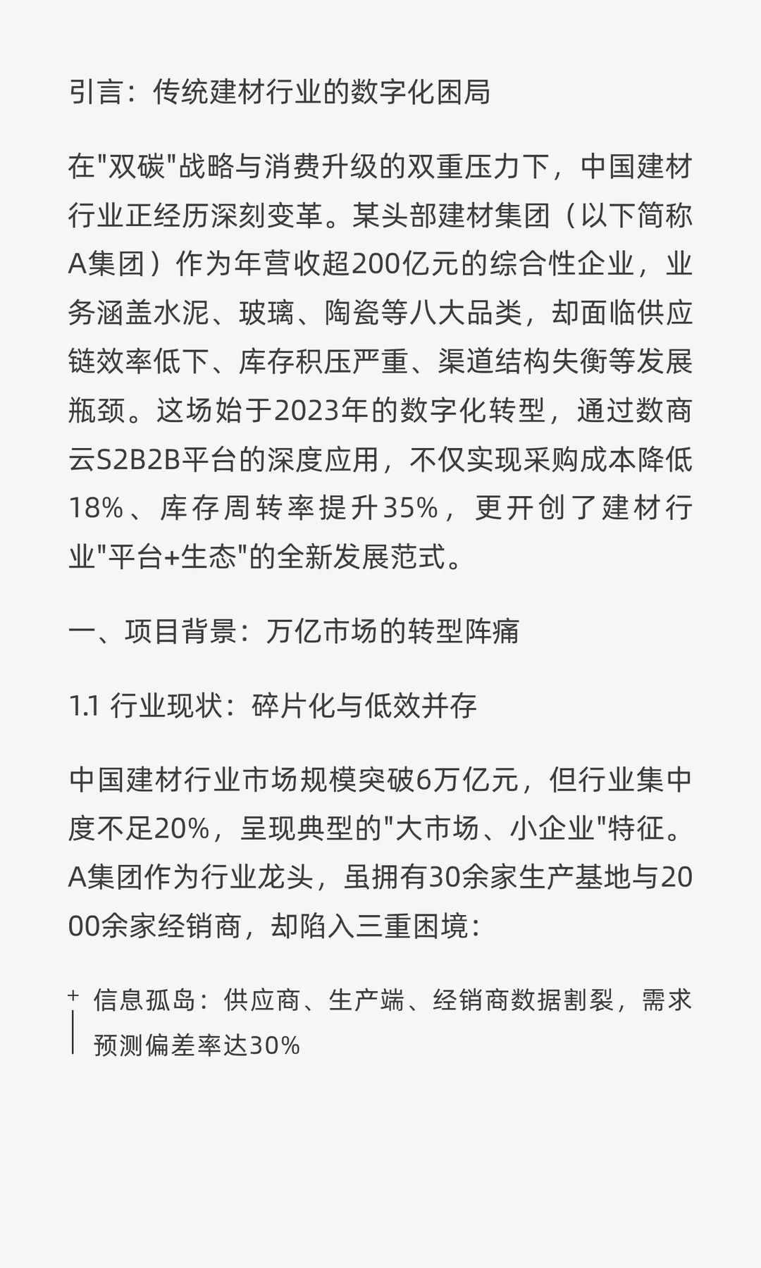 某头部建材集团数字化转型实践