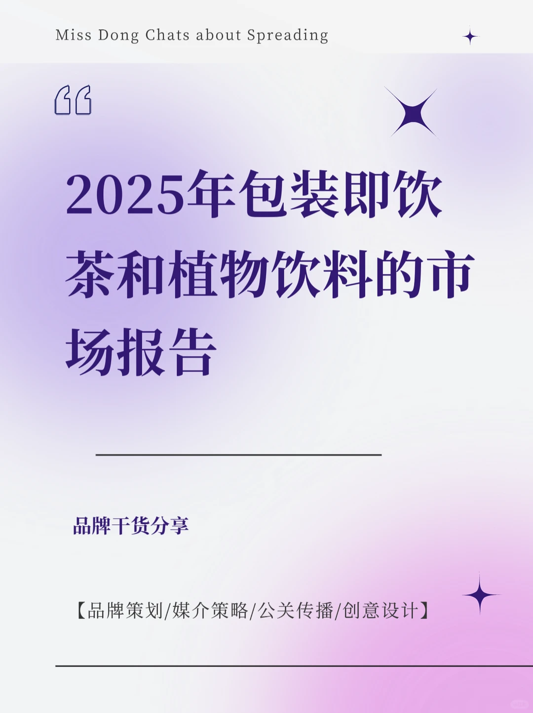 报告分享｜2025年包装即饮茶和饮料市场报告