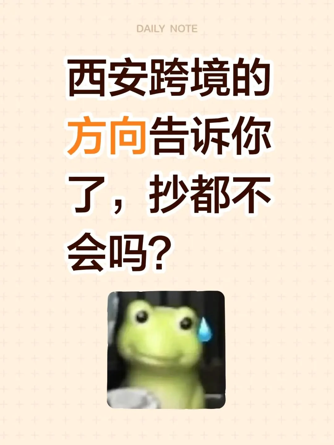 西安跨境的方向都告诉你了,抄都不会抄吗