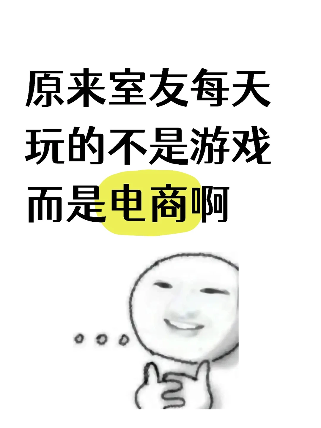 原来室友每天玩的不是游戏而是电商啊