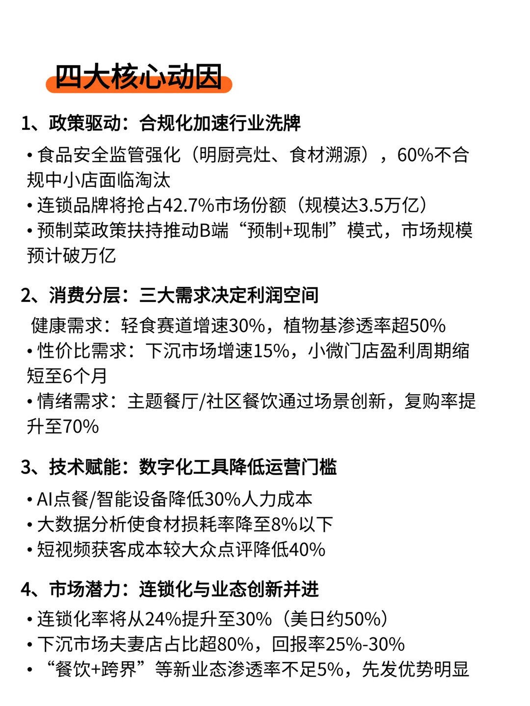 【26餐饮趋势报告】行业转型红利期到来