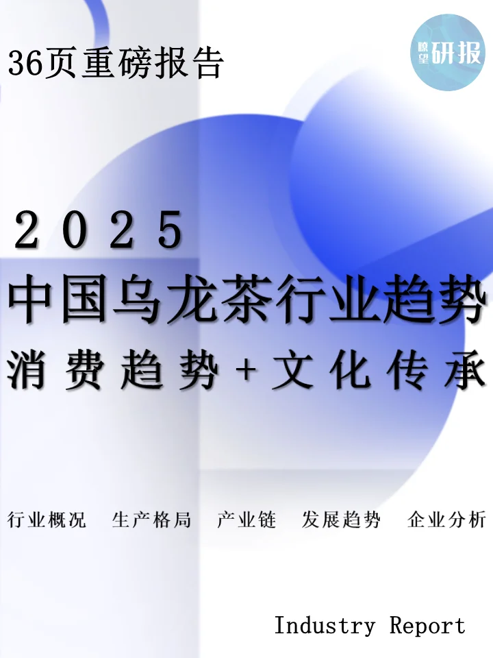 2025中国乌龙茶行业:消费趋势+文化传承