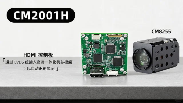 CM2001H与模组CM8255的医疗影像全链路优化