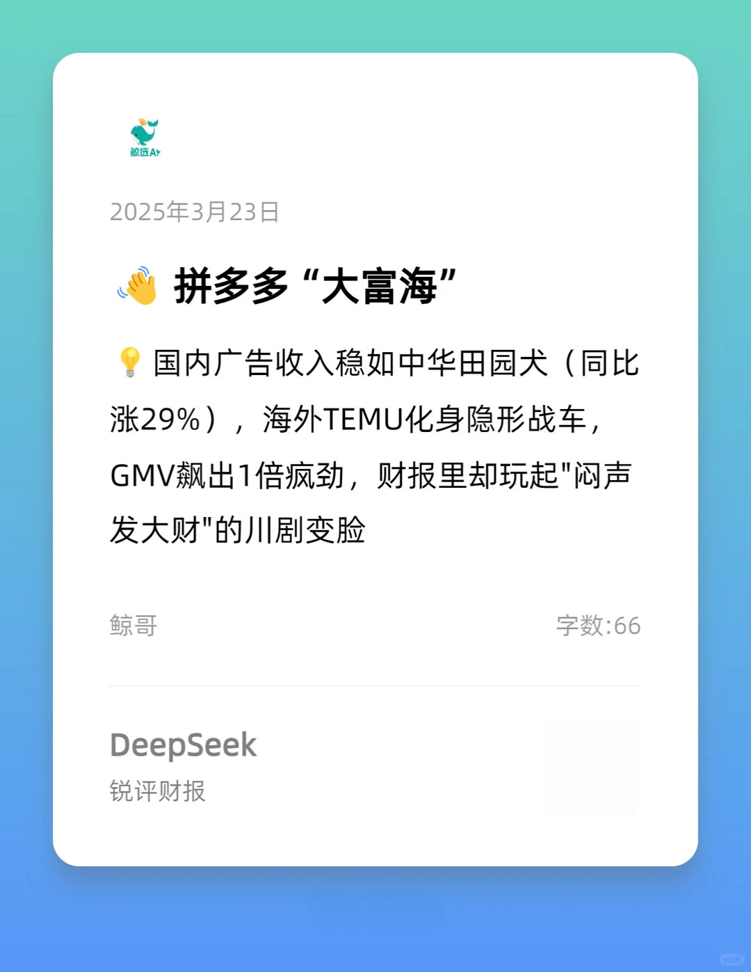 财报季，Deepseek锐评“赚疯了”的大厂