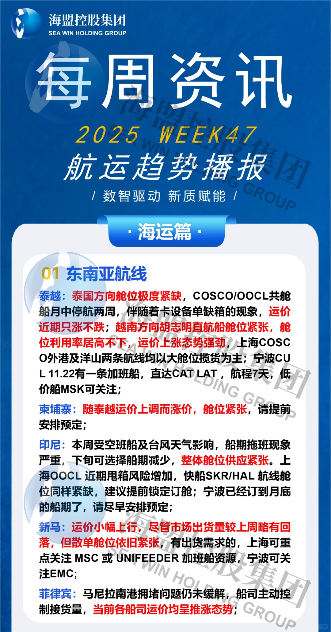 2025年 WEEK47 航运趋势播报