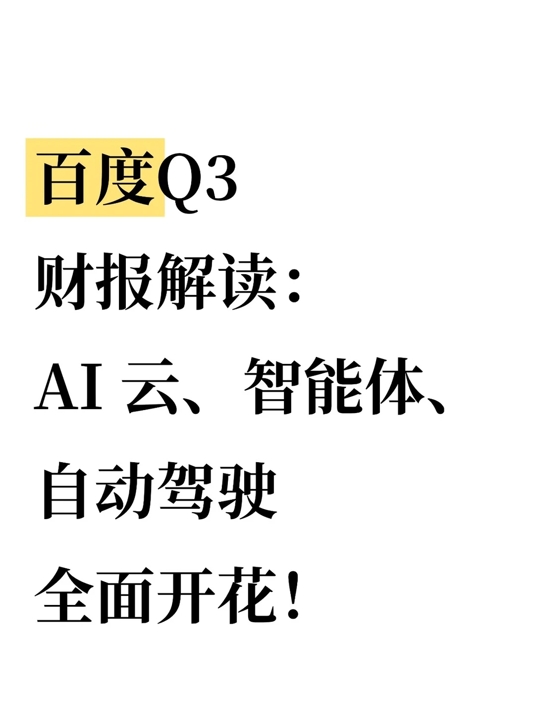百度 Q3 财报:AI 业务暴涨 50%!