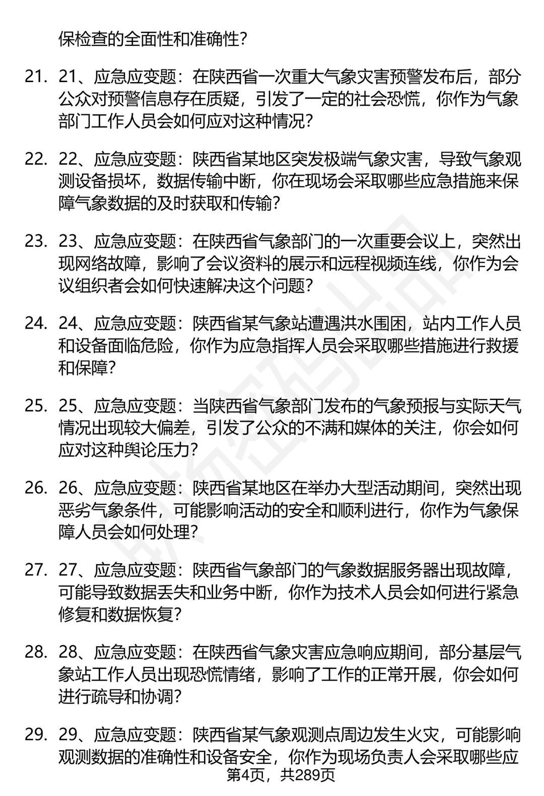 80道陕西省气象部门事业单位面试题答案
