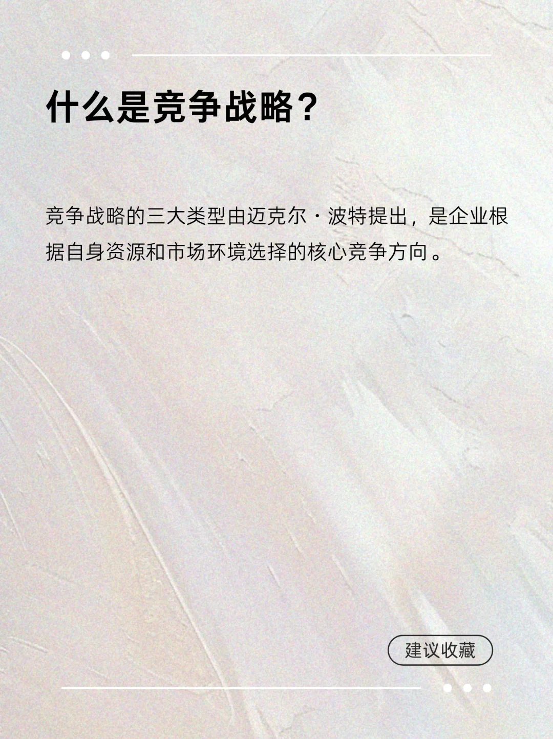 专业分享 竞争战略