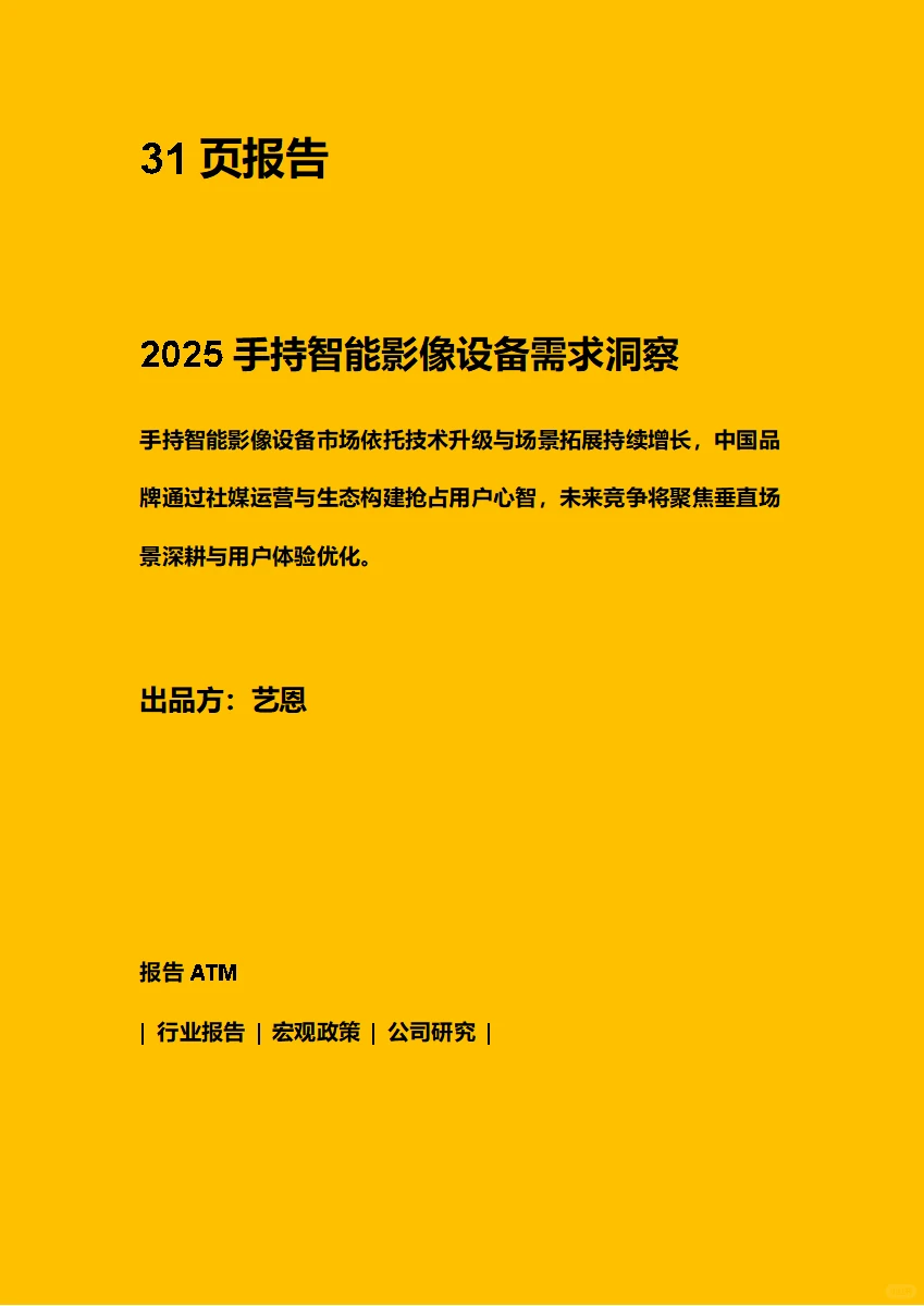 2025手持智能影像设备需求洞察