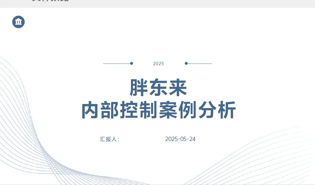 （每日一控）胖东来内部控制案例分析PPT