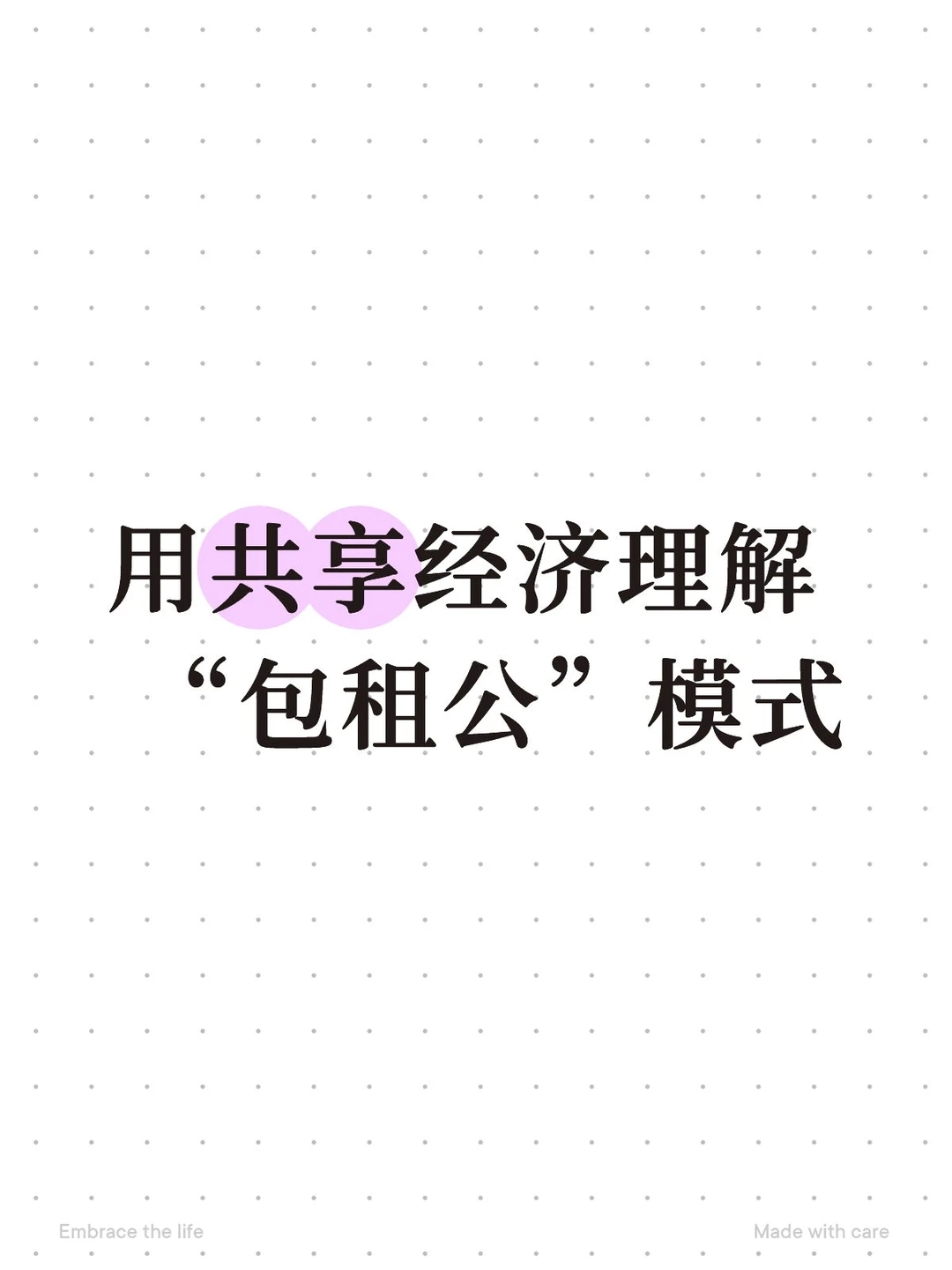 共享经济看老破小