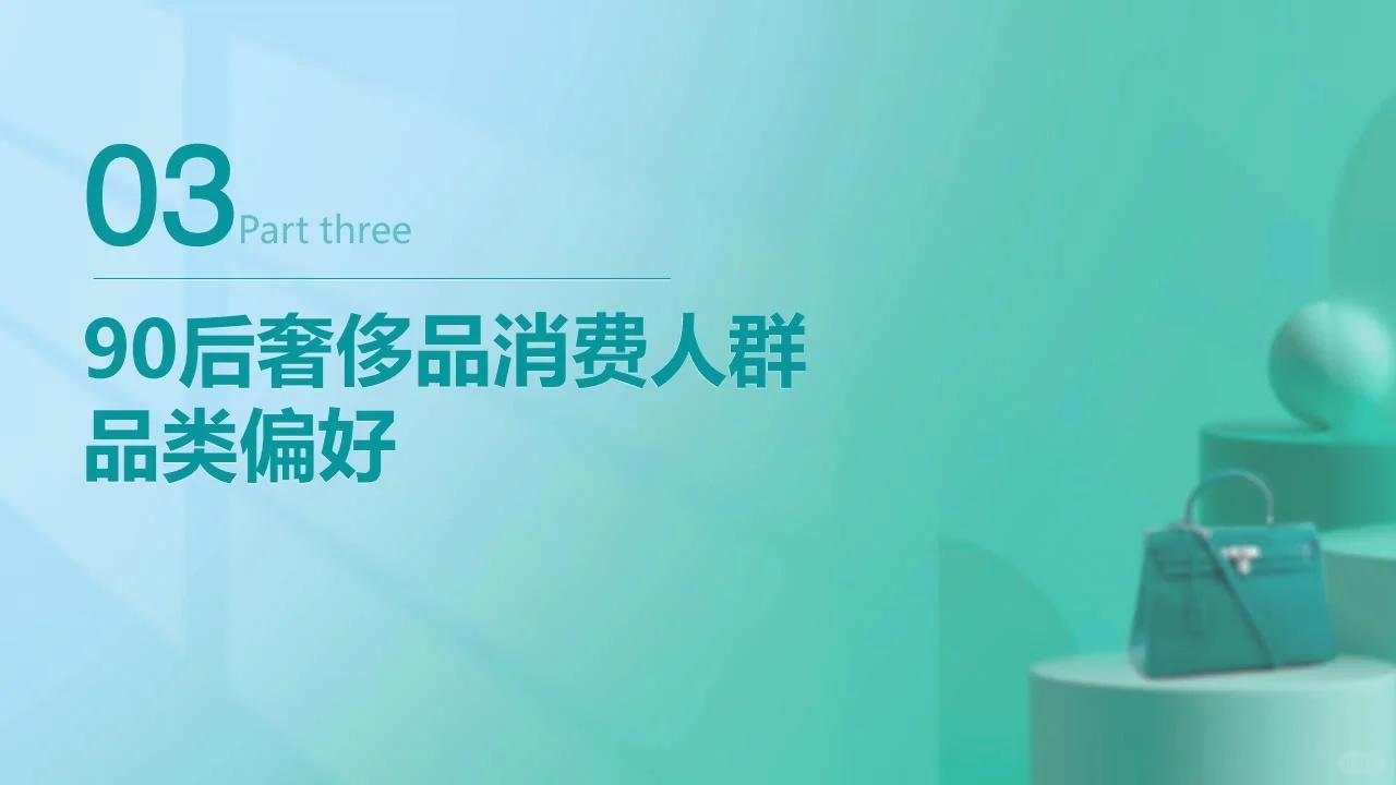 90后奢侈品消费人群洞察 行业研究报告