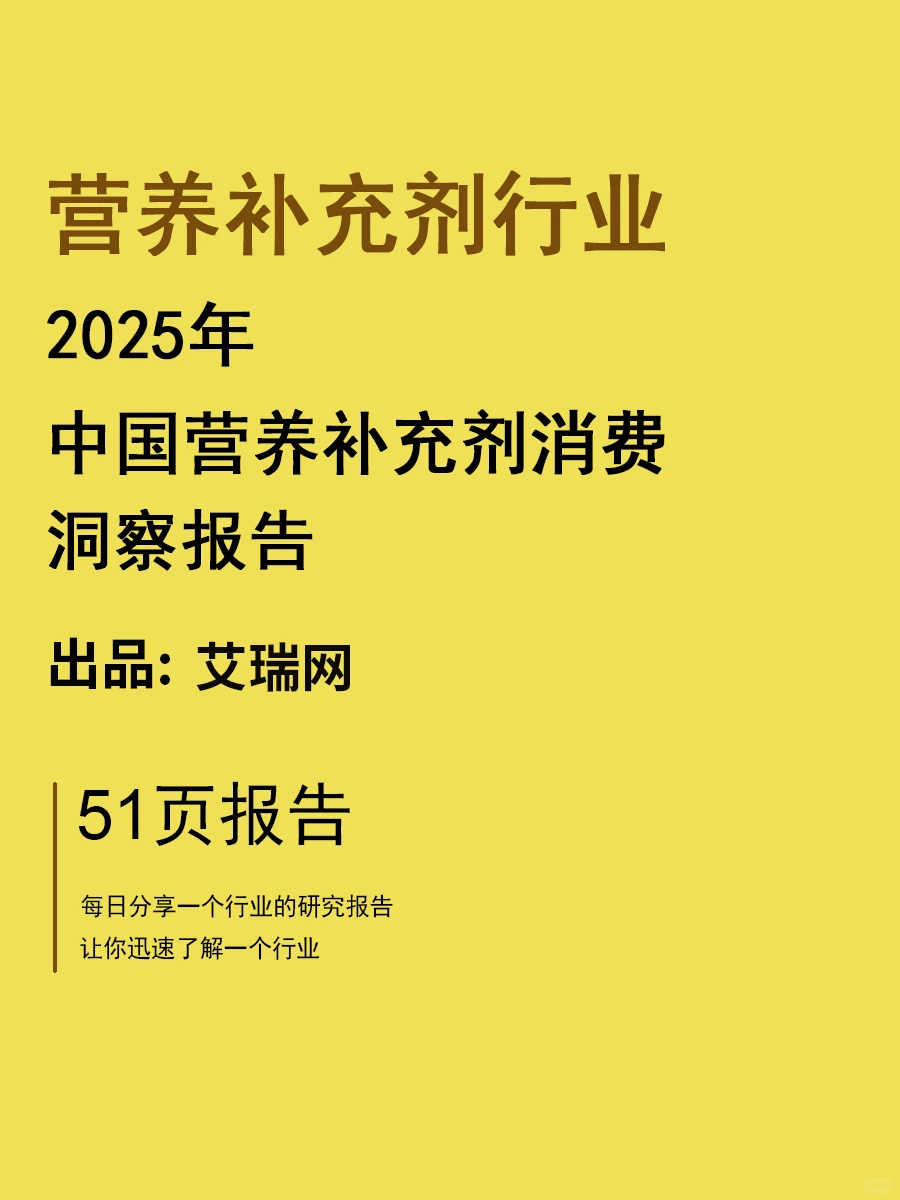 2025年中国营养补充剂消费洞察报告 | 51页