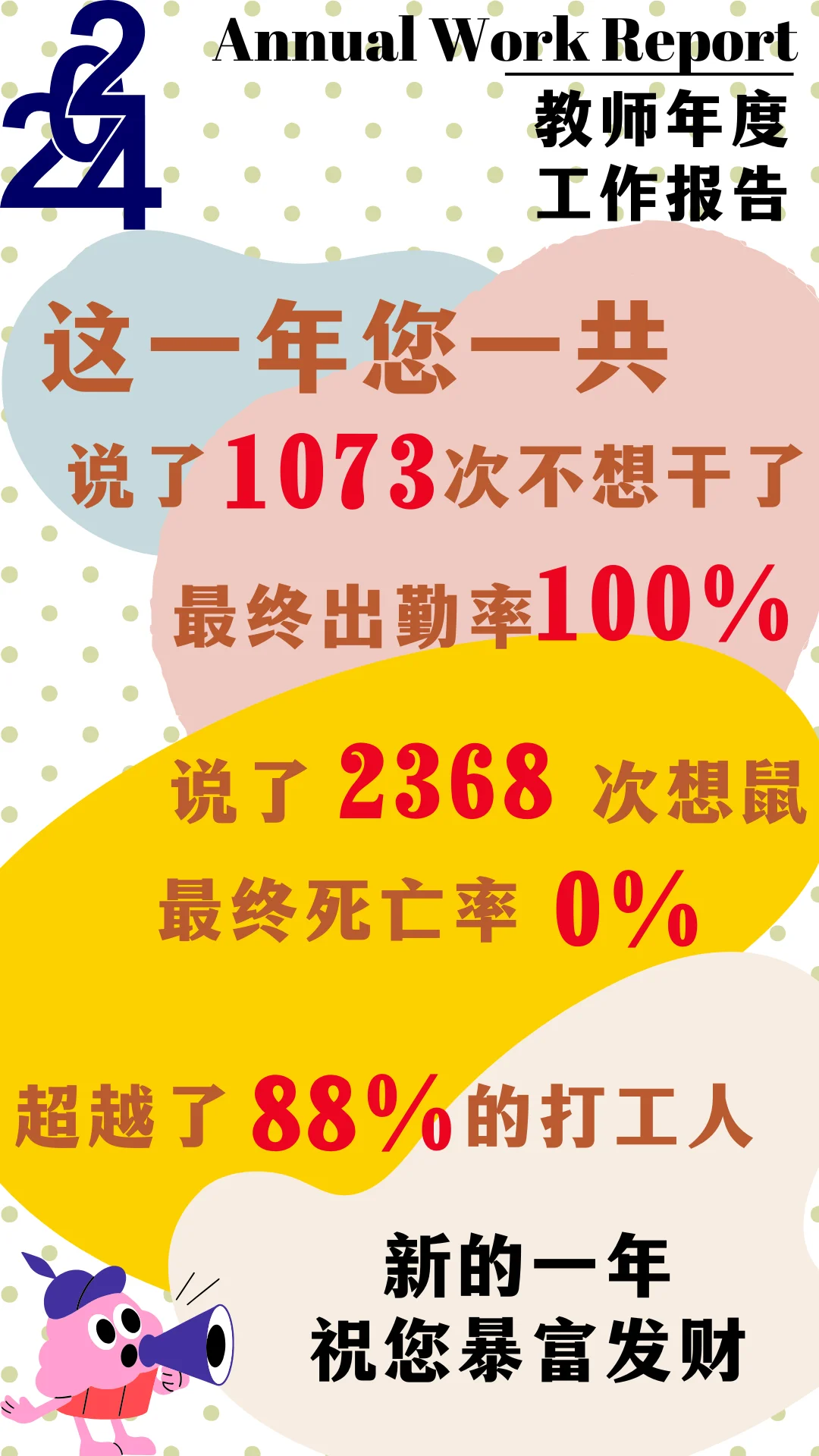 一个老师的年度猝?报告