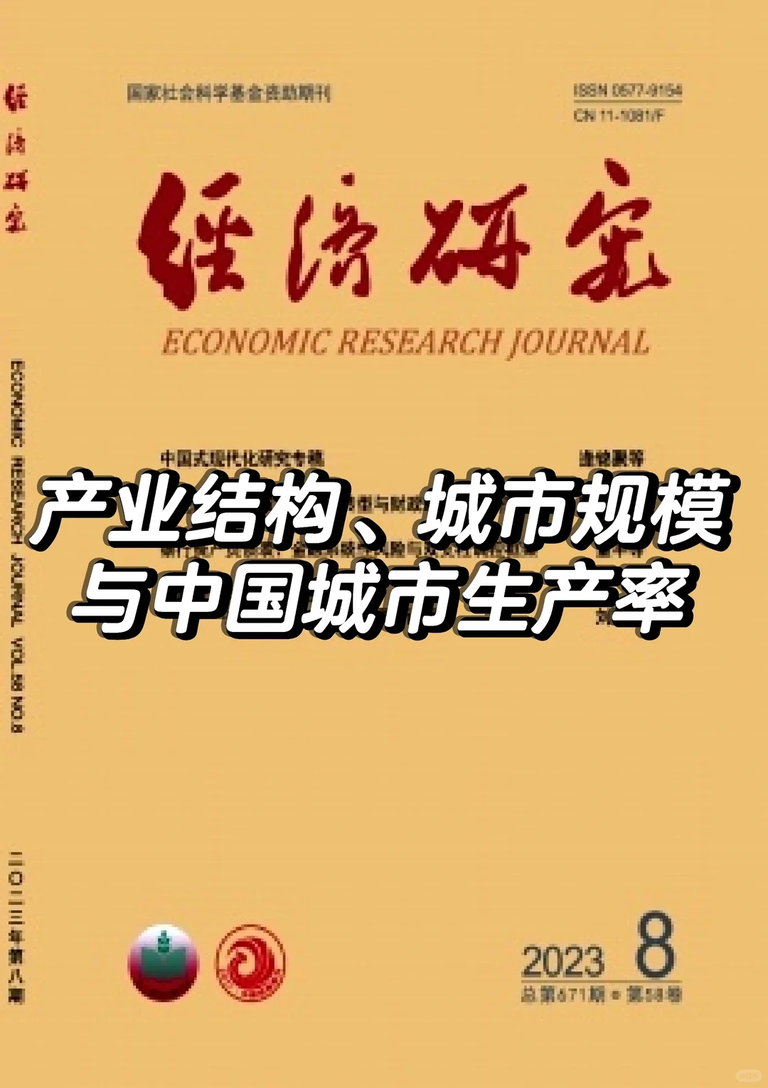 《经济研究》论文复刻