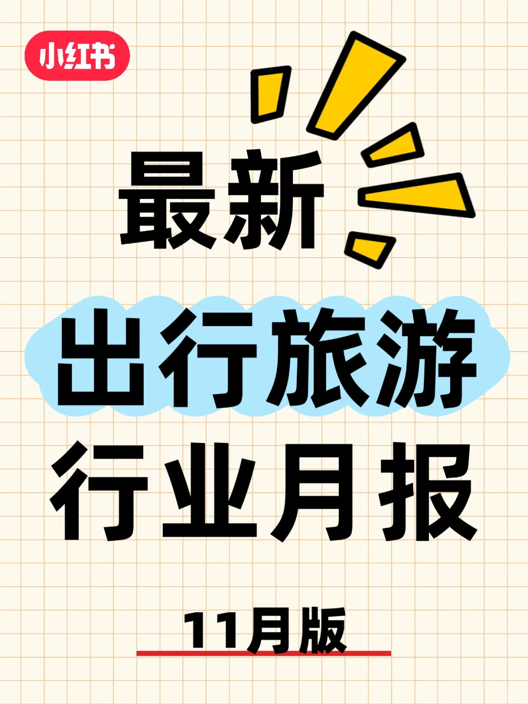 小红书行业月报丨出行旅游11月版‼️