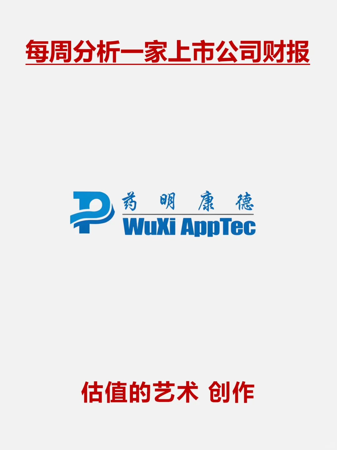 财报分析｜持续增长的CXO标杆｜药明康德