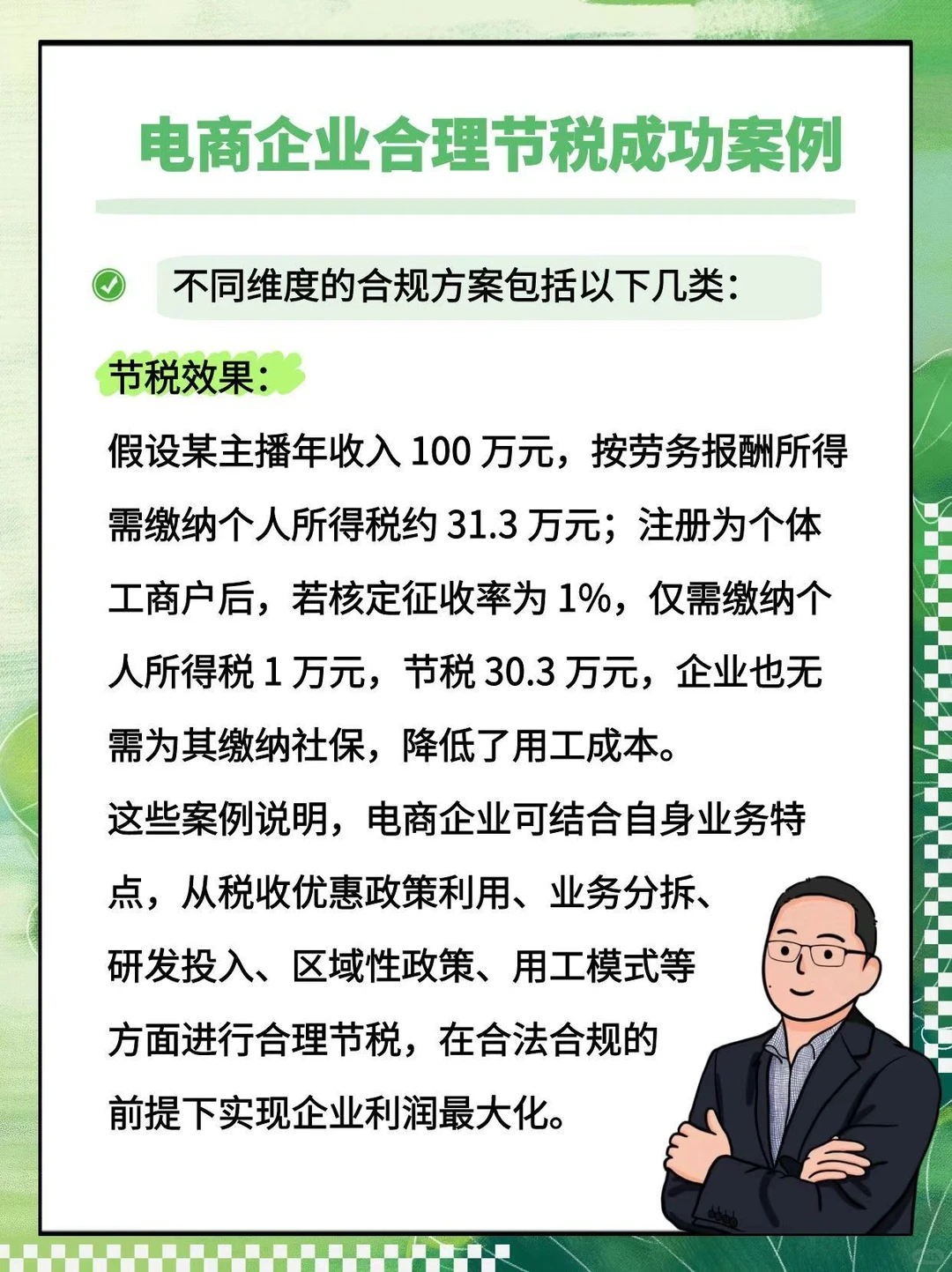 电商企业合理节税成功案例集锦