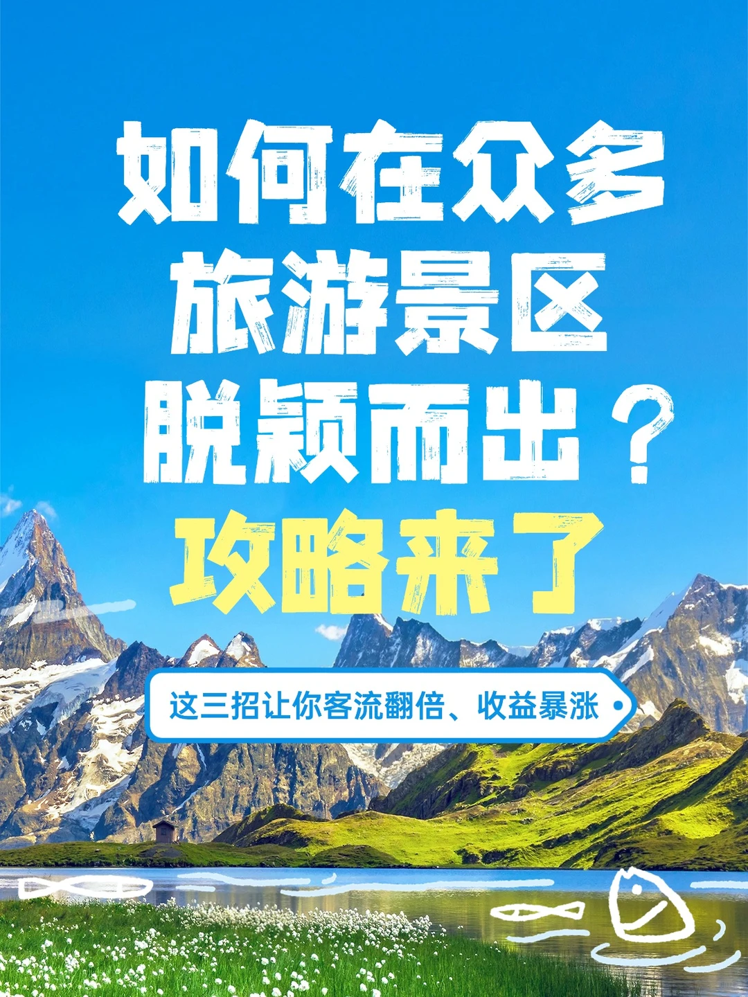 ?景区吸金秘籍|3招让你客流翻倍!