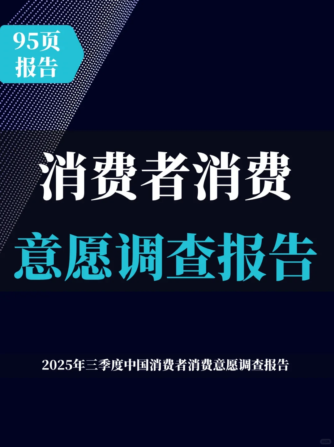 95页报告 |2025年三季度中国消费者消费意愿